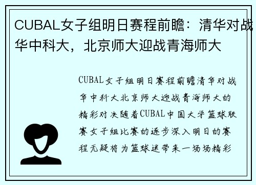 CUBAL女子组明日赛程前瞻：清华对战华中科大，北京师大迎战青海师大