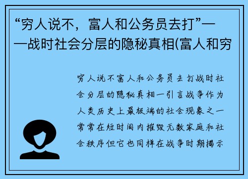 “穷人说不，富人和公务员去打”——战时社会分层的隐秘真相(富人和穷人犯法)