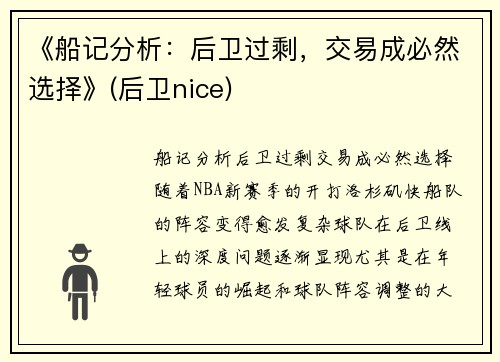 《船记分析：后卫过剩，交易成必然选择》(后卫nice)