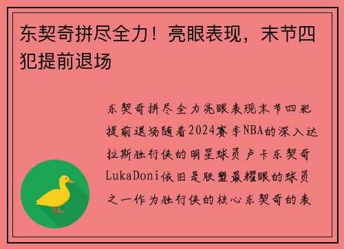 东契奇拼尽全力！亮眼表现，末节四犯提前退场