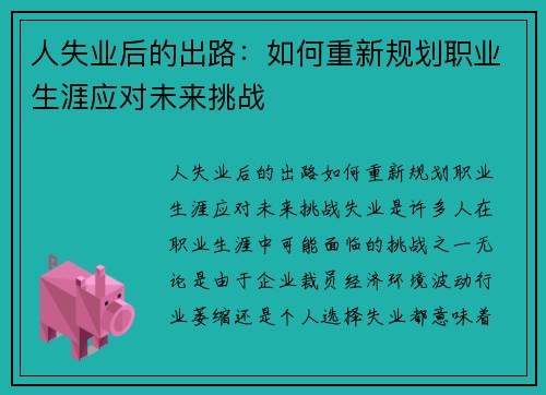 人失业后的出路：如何重新规划职业生涯应对未来挑战