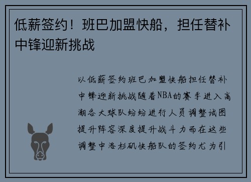 低薪签约！班巴加盟快船，担任替补中锋迎新挑战